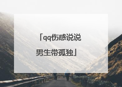 qq伤感说说男生带孤独