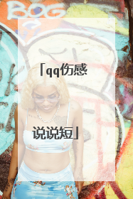 qq伤感说说短