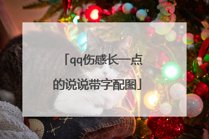 qq伤感长一点的说说带字配图