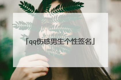 qq伤感男生个性签名