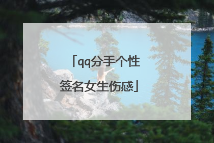 qq分手个性签名女生伤感