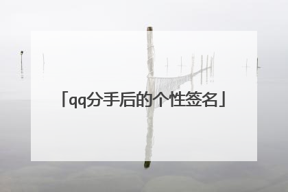 qq分手后的个性签名