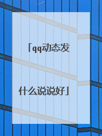 qq动态发什么说说好