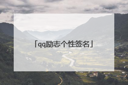 qq励志个性签名