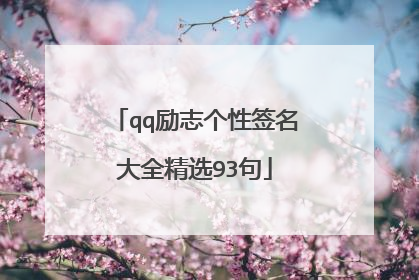 qq励志个性签名大全精选93句