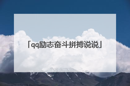 qq励志奋斗拼搏说说