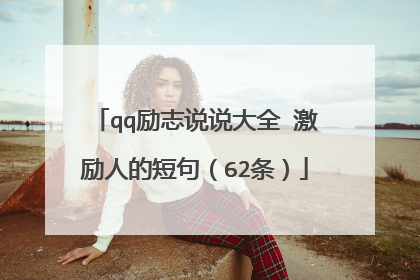 qq励志说说大全 激励人的短句(62条)