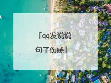 qq发说说句子伤感