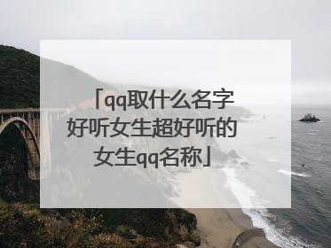 qq取什么名字好听女生超好听的女生qq名称