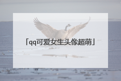 qq可爱女生头像超萌
