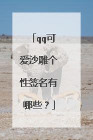qq可爱沙雕个性签名有哪些?