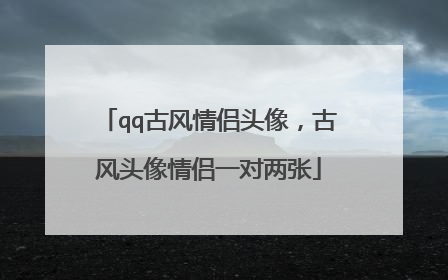 qq古风情侣头像，古风头像情侣一对两张