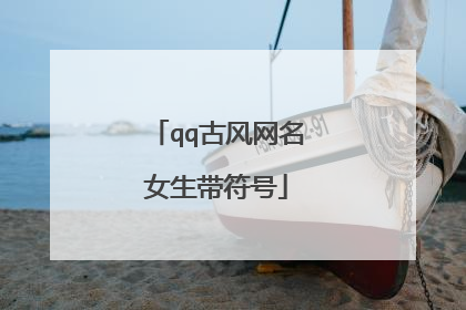 qq古风网名女生带符号