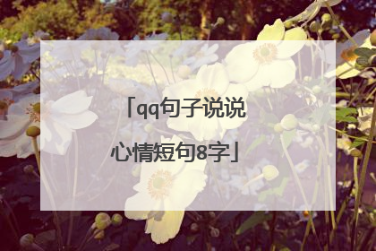 qq句子说说心情短句8字