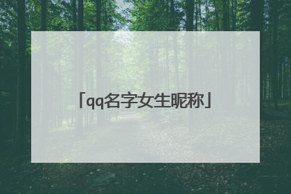 qq名字女生昵称