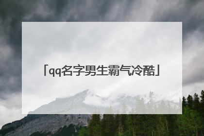 qq名字男生霸气冷酷