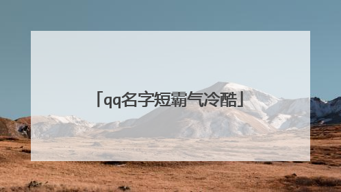 qq名字短霸气冷酷