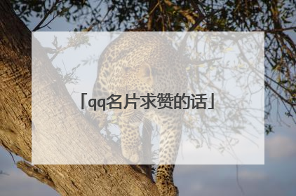qq名片求赞的话