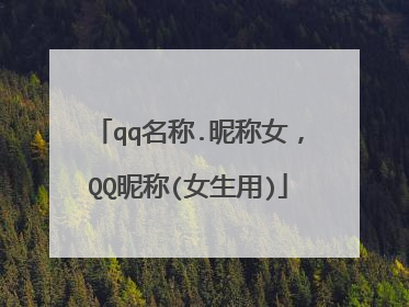 qq名称.昵称女,QQ昵称(女生用)