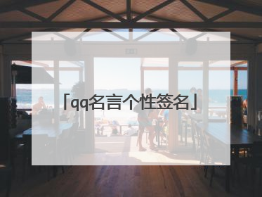 qq名言个性签名