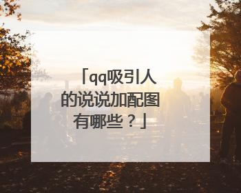 qq吸引人的说说加配图有哪些？