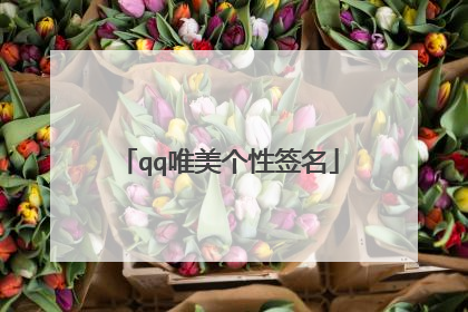 qq唯美个性签名