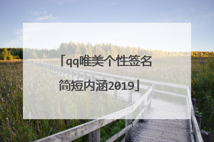 qq唯美个性签名简短内涵2019