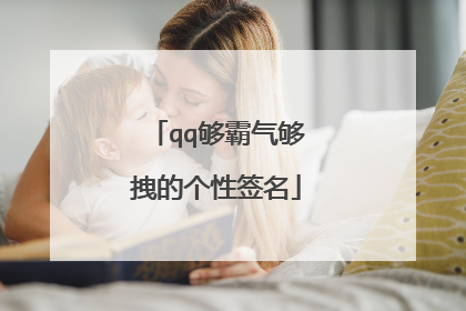qq够霸气够拽的个性签名