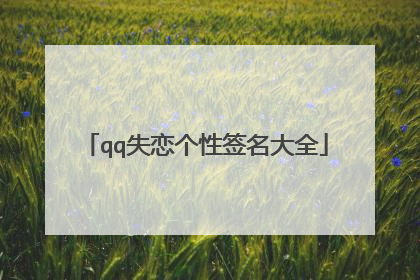 qq失恋个性签名大全