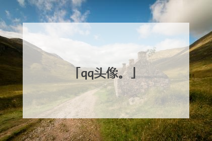 qq头像。
