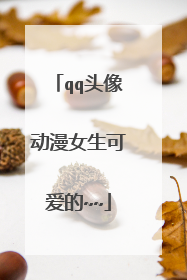 qq头像动漫女生可爱的~~