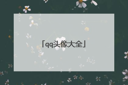 qq头像大全