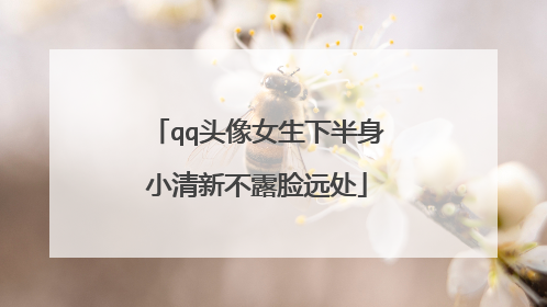 qq头像女生下半身小清新不露脸远处