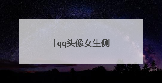 qq头像女生侧脸拿相机黑白