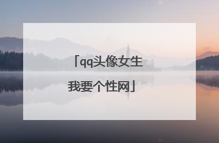 qq头像女生我要个性网
