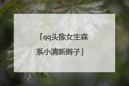 qq头像女生森系小清新辫子
