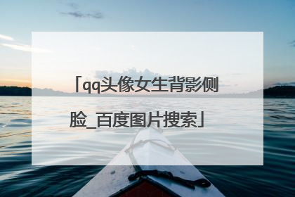 qq头像女生背影侧脸_百度图片搜索