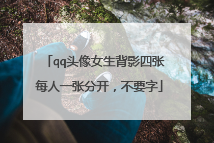 qq头像女生背影四张每人一张分开,不要字