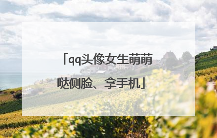 qq头像女生萌萌哒侧脸、拿手机