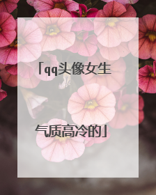 qq头像女生 气质高冷的
