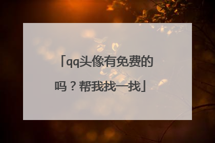 qq头像有免费的吗?帮我找一找