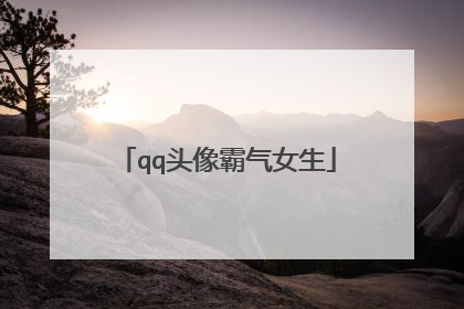qq头像霸气女生