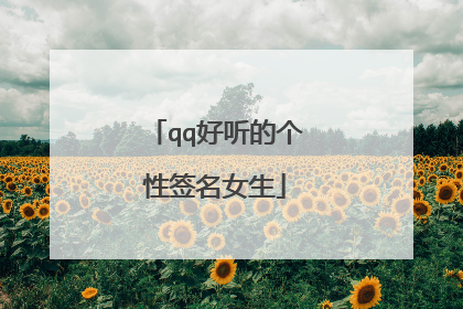 qq好听的个性签名女生