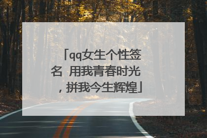 qq女生个性签名 用我青春时光,拼我今生辉煌