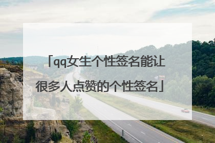 qq女生个性签名能让很多人点赞的个性签名