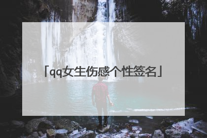 qq女生伤感个性签名
