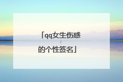 qq女生伤感的个性签名