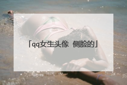 qq女生头像 侧脸的