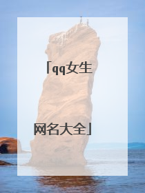 qq女生网名大全