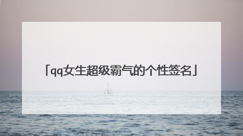 qq女生超级霸气的个性签名